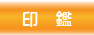 印鑑