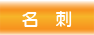 名刺