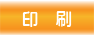 印刷