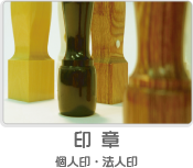 印章